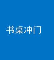 宜春阴阳风水化煞一百五十三——书桌冲门