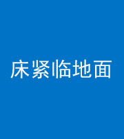 宜春阴阳风水化煞一百三十三——床紧临地面