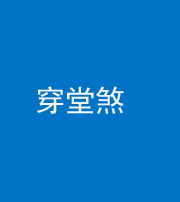 宜春阴阳风水化煞六十五——穿堂煞