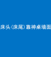 宜春阴阳风水化煞一百三十八——床头(床尾)靠神桌墙面