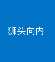 宜春阴阳风水化煞一百四十五——狮头向内