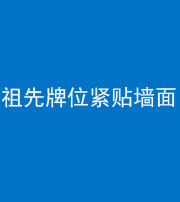 宜春阴阳风水化煞一百六十五——祖先牌位紧贴墙面