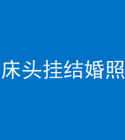 宜春阴阳风水化煞一百二十五——床头挂结婚照 