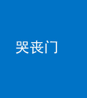 宜春阴阳风水化煞七十二——哭丧门