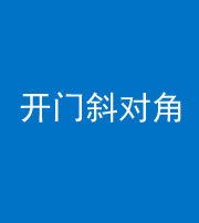 宜春阴阳风水化煞七十六——明财位(开门斜对角)开窗