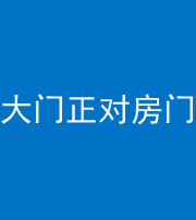 宜春阴阳风水化煞八十一——大门正对房门