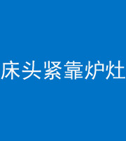 宜春阴阳风水化煞一百四十三——床头紧靠炉灶