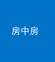 宜春阴阳风水化煞一百二十九—— 房中房