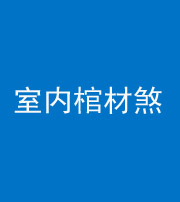 宜春阴阳风水化煞一百四十六——室内棺材煞