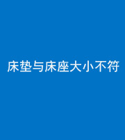 宜春阴阳风水化煞一百三十四——床垫与床座大小不符
