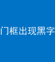 宜春阴阳风水化煞六十八——门框出现黑字