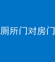 宜春阴阳风水化煞一百二十六——厕所门对房门 