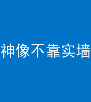 宜春阴阳风水化煞一百六十六——神像不靠实墙