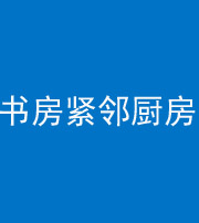 宜春阴阳风水化煞一百五十四——书房紧邻厨房