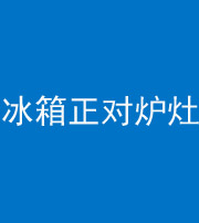 宜春阴阳风水化煞一百零三—— 冰箱正对炉灶