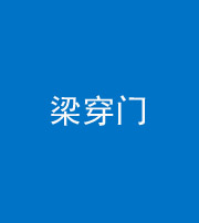 宜春阴阳风水化煞六十九——梁穿门(室内穿心煞、巨杵撞钟煞)