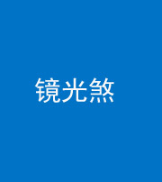 宜春阴阳风水化煞一百二十四—— 镜光煞(卧室中镜子对床)