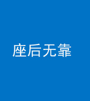 宜春阴阳风水化煞一百五十——座后无靠