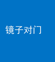 宜春阴阳风水化煞七十八——镜子对门