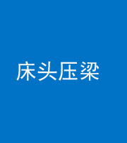 宜春阴阳风水化煞一百二十二—— 床头压梁 