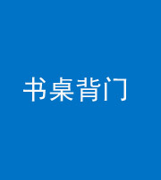 宜春阴阳风水化煞一百五十一——书桌背门