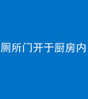 宜春阴阳风水化煞一百零七——厕所门开于厨房内