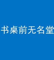 宜春阴阳风水化煞一百五十二——书桌前无名堂
