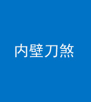 宜春阴阳风水化煞一百二十八—— 内壁刀煞(壁刀切床)