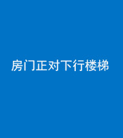 宜春阴阳风水化煞一百三十——房门正对下行楼梯 