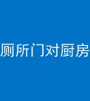 宜春阴阳风水化煞九十六——厕所门对厨房门