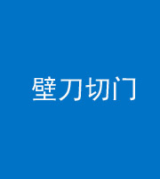 宜春阴阳风水化煞六十三——壁刀切门