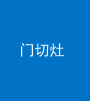 宜春阴阳风水化煞九十八——门切灶