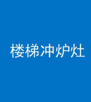 宜春阴阳风水化煞一百零五——楼梯冲炉灶