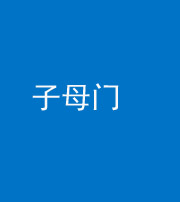 宜春阴阳风水化煞七十一——子母门