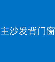 宜春阴阳风水化煞八十五——主沙发背门窗