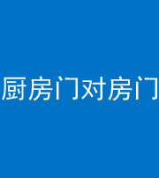 宜春阴阳风水化煞九十五——厨房门对房门