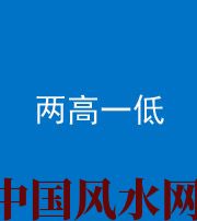 宜春阴阳风水化煞四十八——两高一低